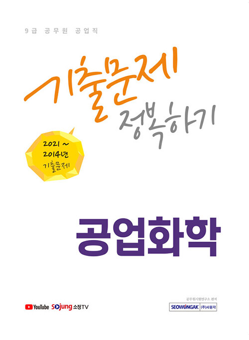 2022 9급 공무원 공업화학 기출문제 정복하기