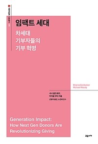 임팩트 세대 : 차세대 기부자들의 기부 혁명 