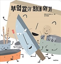 부엌칼의 최대 위기 :빅북 