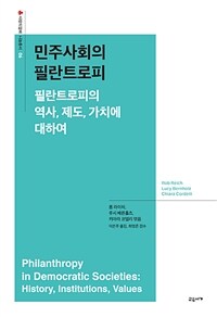 민주사회의 필란트로피 : 필란트로피의 역사, 제도, 가치에 대하여 