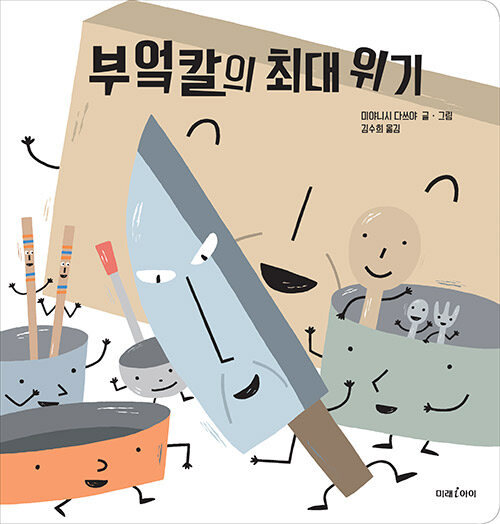 [빅북] 부엌칼의 최대 위기