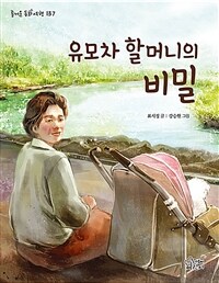 유모차 할머니의 비밀 