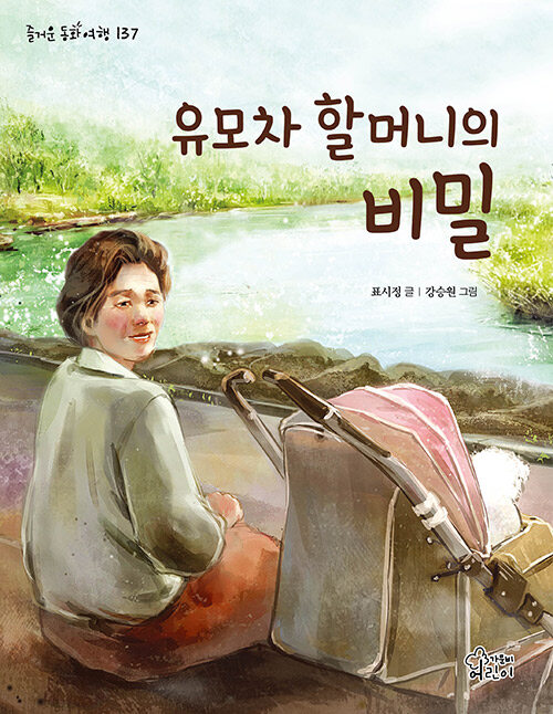 유모차 할머니의 비밀