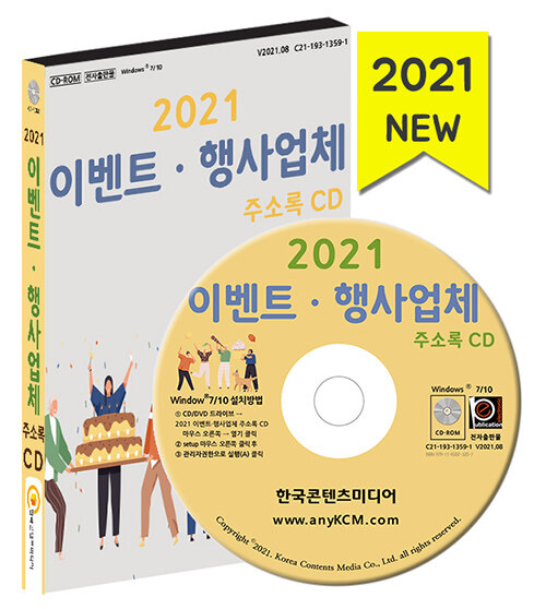 [CD] 2021 이벤트·행사업체 주소록 - CD-ROM 1장