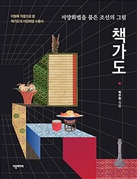 서양화법을 품은 조선의 그림 책가도 :이형록 작품으로 본 책가도의 서양화법 수용사 
