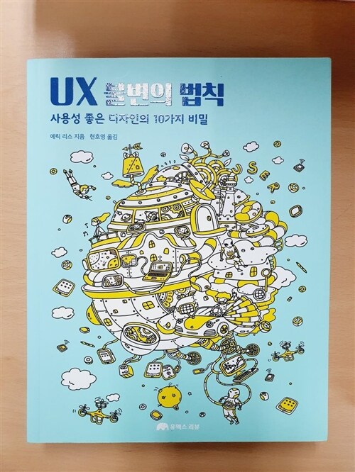 [중고] UX 불변의 법칙