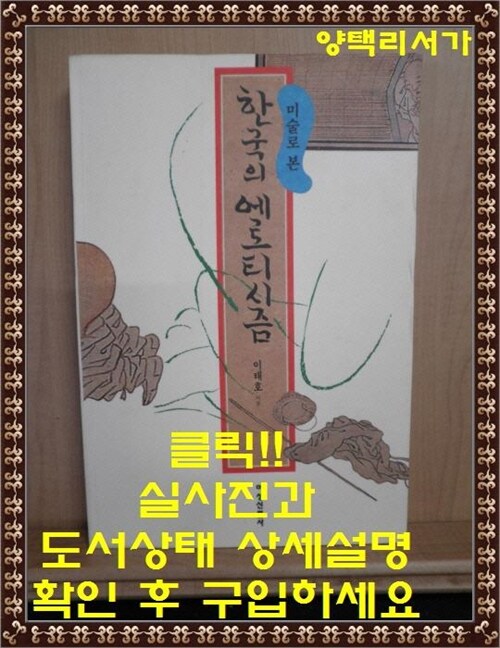 [중고] 미술로 본 한국의 에로티시즘