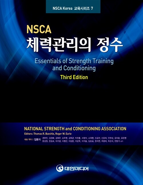 NSCA 체력관리의 정수