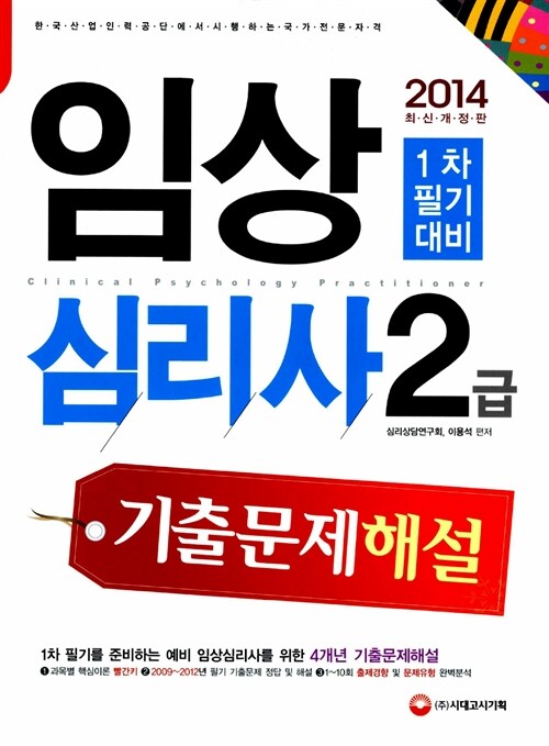 2014 임상심리사 2급 필기 기출문제해설