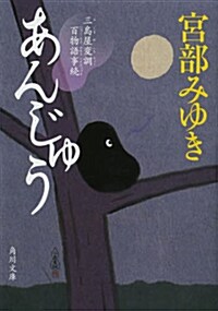 あんじゅう 三島屋變調百物語事續 (文庫, 角川文庫)