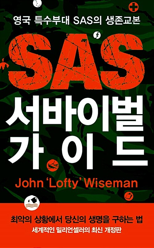 [중고] SAS 서바이벌 가이드