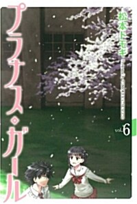 プラナス·ガ-ル 6 (完) (コミック, ガンガンコミックスJOKER)