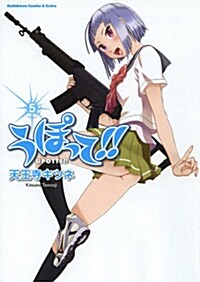 うぽって! ! (5) (カドカワコミックス·エ-ス·エクストラ) (コミック, カドカワコミックスAエ-スエクストラ)