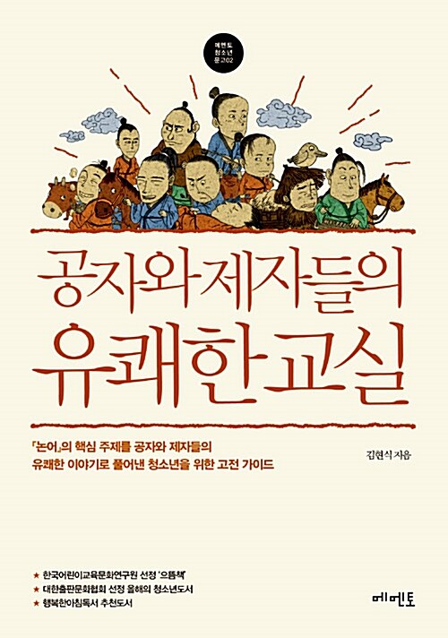 [중고] 공자와 제자들의 유쾌한 교실