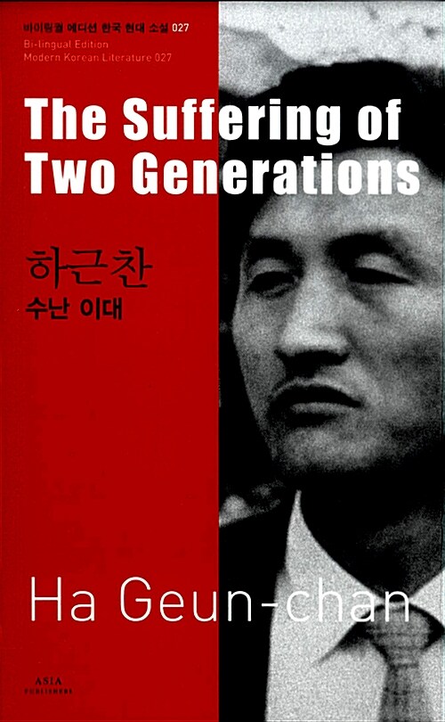 하근찬 : 수난 이대 The Suffering of Two Generations