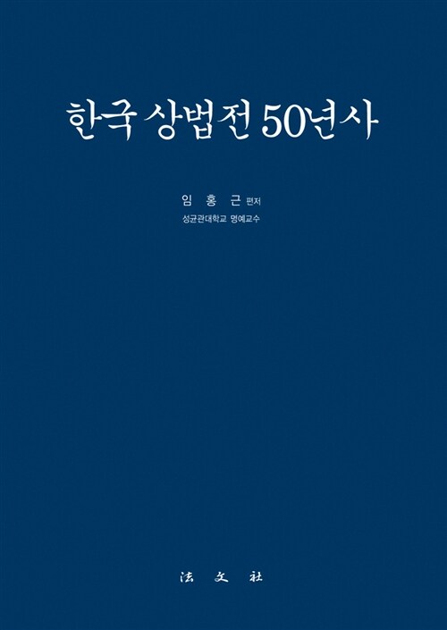 한국 상법전 50년사