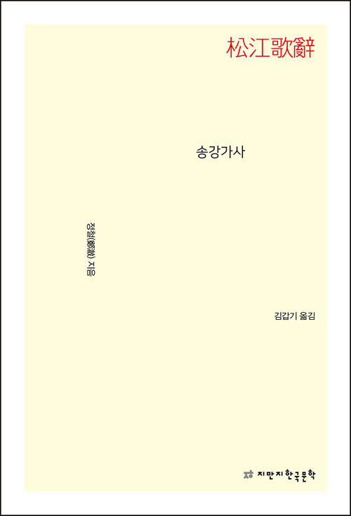 송강가사