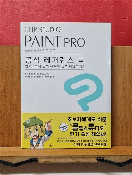 [중고] 클립 스튜디오 페인트 프로 공식 레퍼런스 북