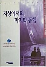 [중고] 지상에서의 마지막 동행