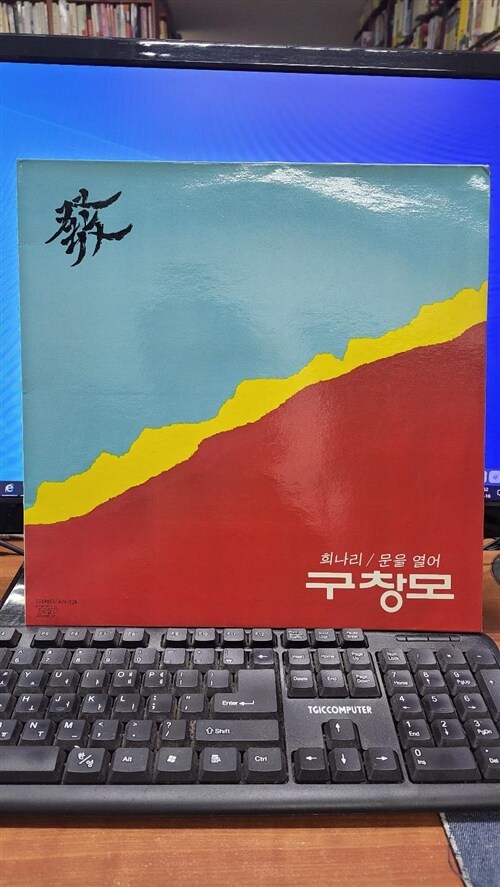 [중고] [LP] 구창모   -   희나리 / 문을 열어