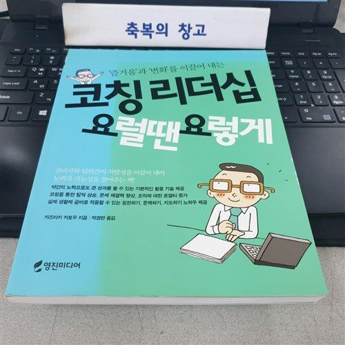 [중고] 코칭 리더십 요럴땐 요렇게