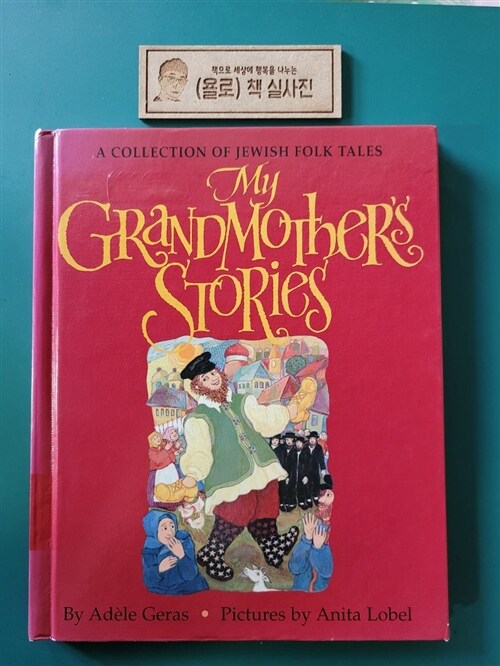 [중고] My Grandmother‘s Stories (Library)