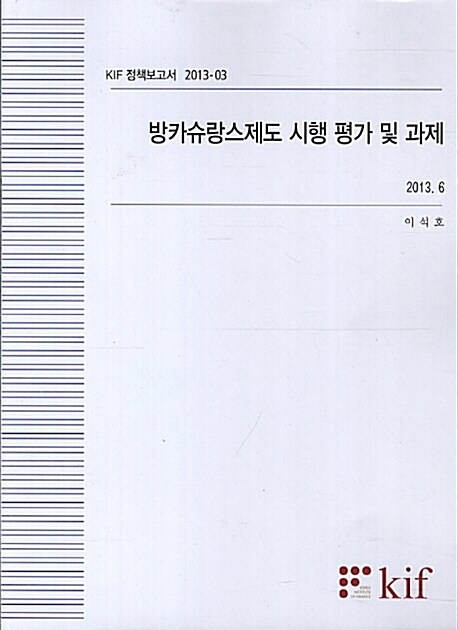 방카슈랑스제도 시행 평가 및 과제