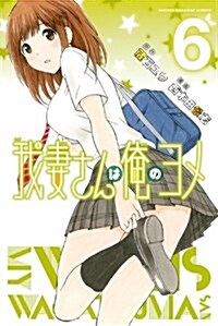 我妻さんは俺のヨメ(6) (コミック, 週刊少年マガジンKC)