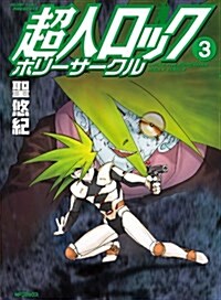 超人ロック ホリ-サ-クル (3)(完) (コミック, MFコミックス フラッパ-シリ-ズ)