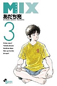 MIX 3 (新書, ゲッサン少年サンデ-コミックス)