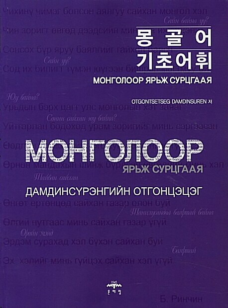 몽골어 기초어휘