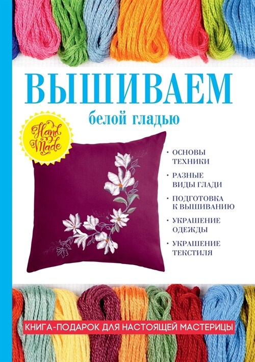 Вышиваем белой гладью (Paperback)