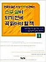 [중고] 스무 살이 되기 전에 꼭 읽어야 할 책 1