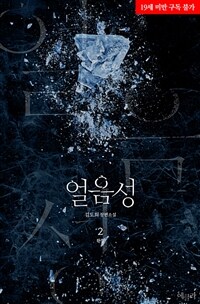 얼음성 2 (완결)