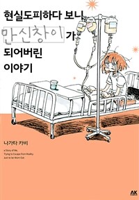 [고화질] 현실도피하다 보니 만신창이가 되어버린 이야기