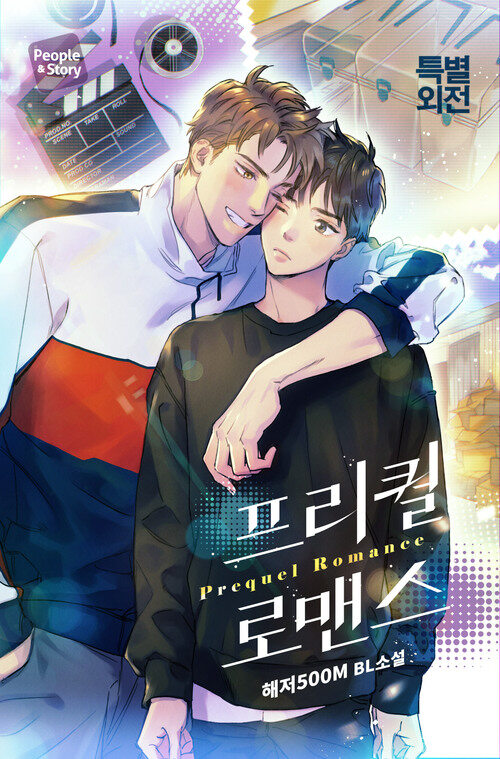 [BL] 프리퀄 로맨스 (특별 외전)