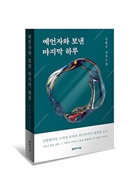 예언자와 보낸 마지막 하루: 손홍규 장편소설