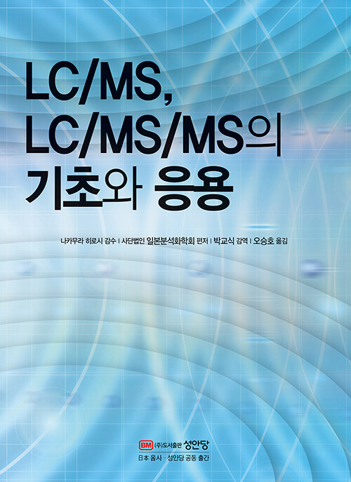 LC/MS, LC/MS/MS의 기초와 응용