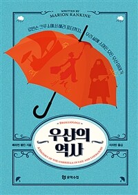 우산의 역사 :로빈슨 크루소에서 해리 포터까지, 우리 삶에 스며든 모든 우산 이야기 