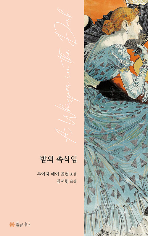 밤의 속삭임