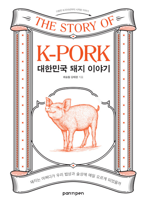 [중고] 대한민국 돼지 이야기
