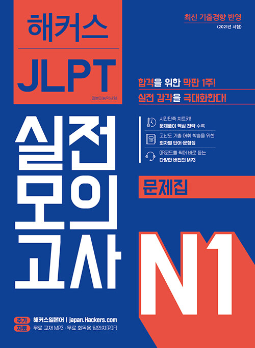 [중고] 해커스 JLPT 일본어능력시험 실전모의고사 N1