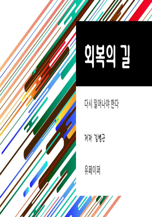 회복의 길