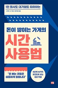 (1인 회사도 대기업도 따라하는) 돈이 쌓이는 가게의 시간 사용법 