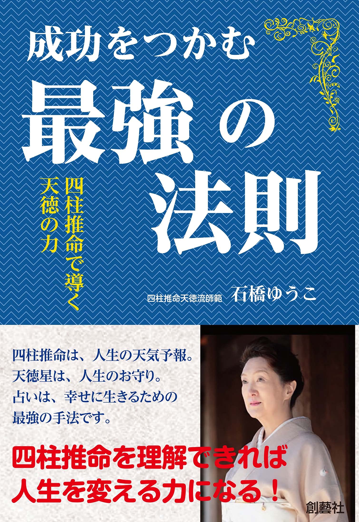 成功をつかむ最强の法則 四柱推命で導く天德の力