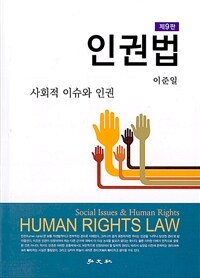 인권법 : 사회적 이슈와 인권 / 제9판