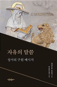 자유의 말씀 : 성서의 구원 메시지 