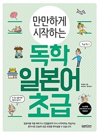 (만만하게 시작하는) 독학 일본어 초급 