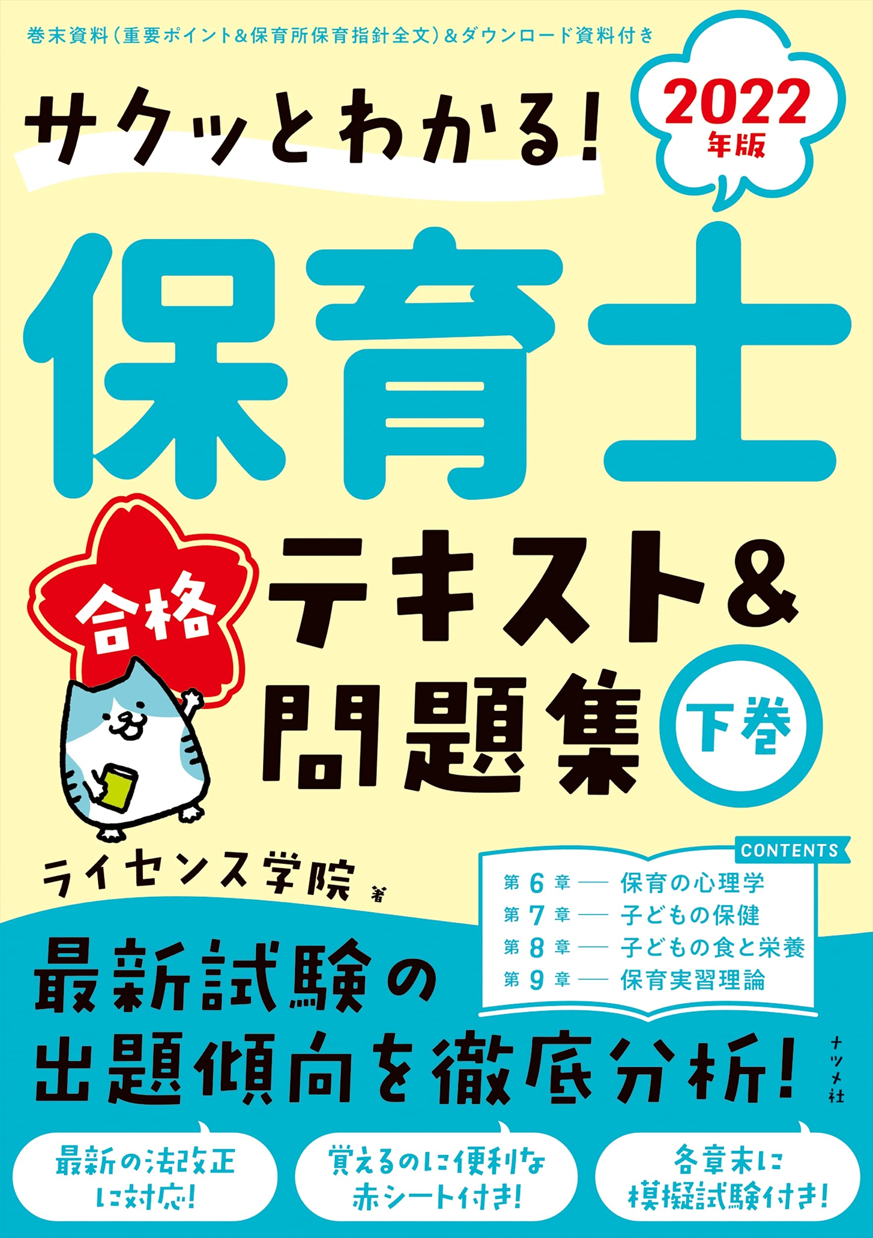 2022年版 サクッとわかる! 保育士合格テキスト&問題集 下券