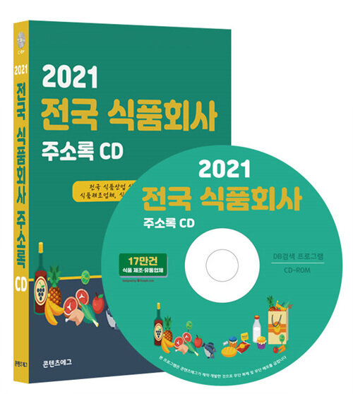 [CD] 2021 전국 식품회사 주소록 - CD-ROM 1장